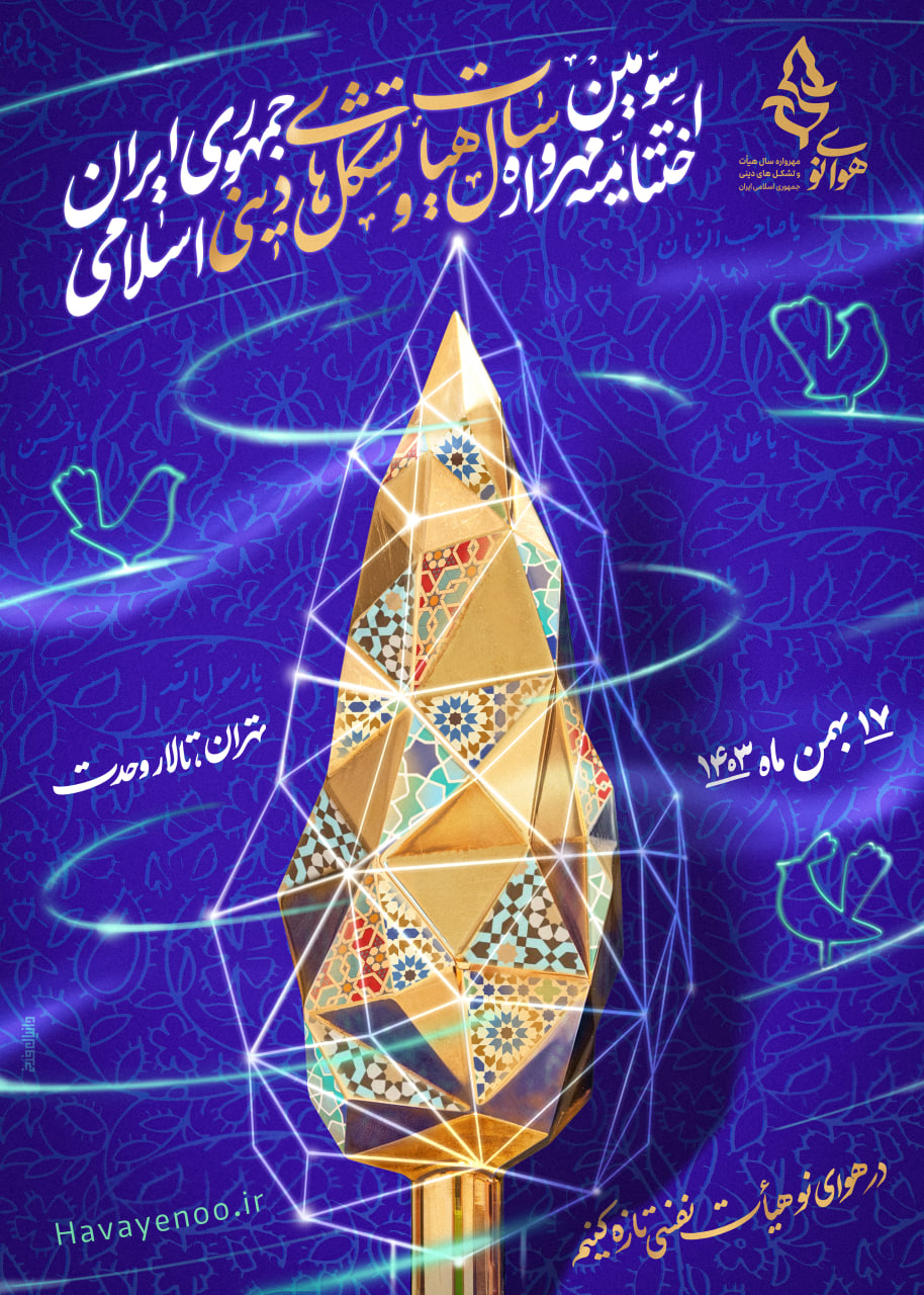 اختتامیه «مهرواره هوای نو» ۱۷ بهمن ماه در تالار وحدت برگزار می‌شود